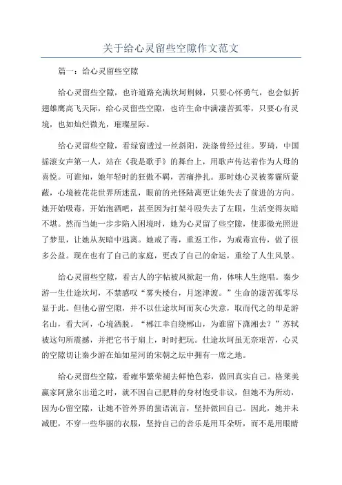 关于给心灵留些空隙作文范文