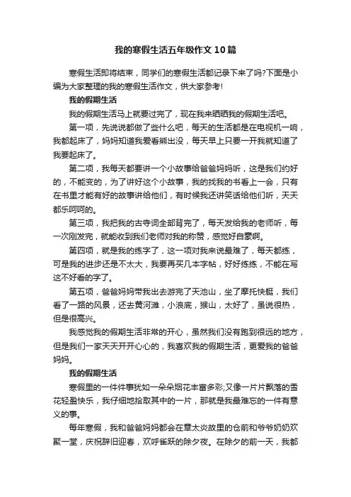 我的寒假生活五年级作文10篇