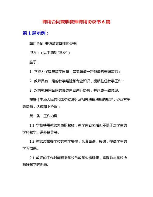 聘用合同兼职教师聘用协议书6篇