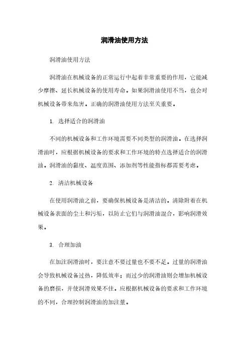 润滑油使用方法