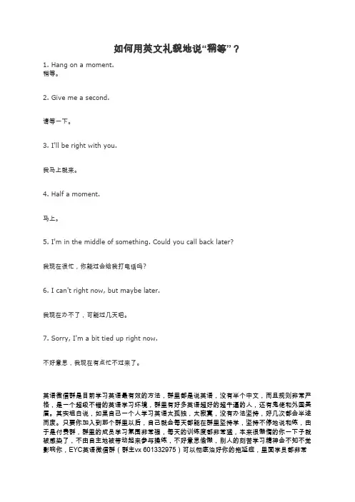 如何用英文礼貌地说“稍等”？
