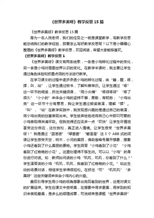 《世界多美呀》教学反思15篇