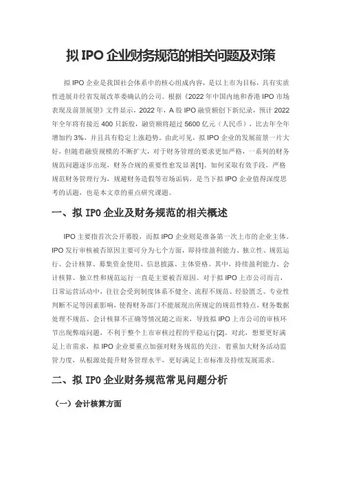 拟IPO企业财务规范的相关问题及对策