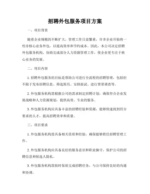 招聘外包服务项目方案