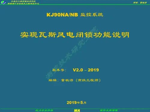 KJ90系统风电瓦斯闭锁功能实现-PPT课件
