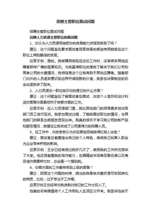 招聘主管职位面试问题