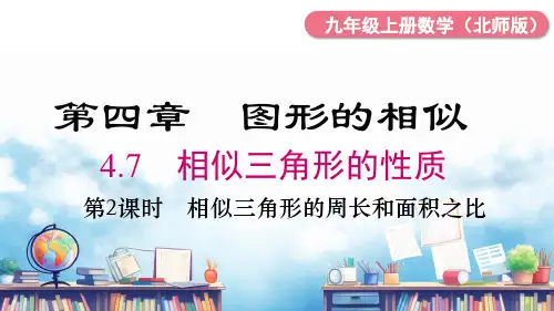 4.7 .2 相似三角形的周长和面积之比课件 2023--2024学年北师大版九年级数学上册