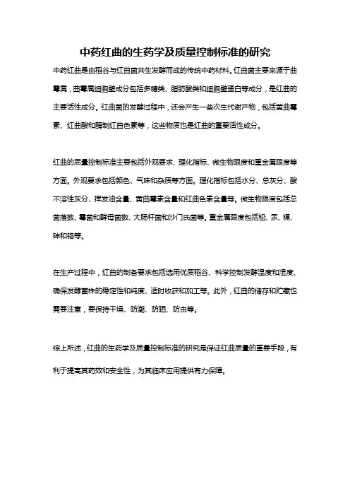 中药红曲的生药学及质量控制标准的研究
