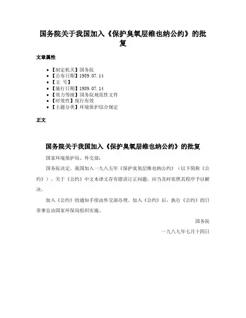 国务院关于我国加入《保护臭氧层维也纳公约》的批复
