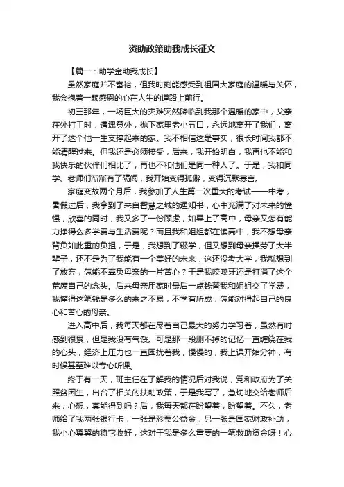 资助政策助我成长征文