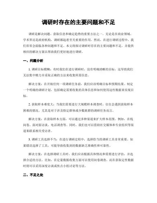 调研时存在的主要问题和不足