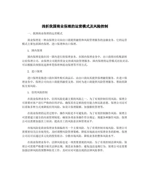 浅析我国商业保理的运营模式及风险控制