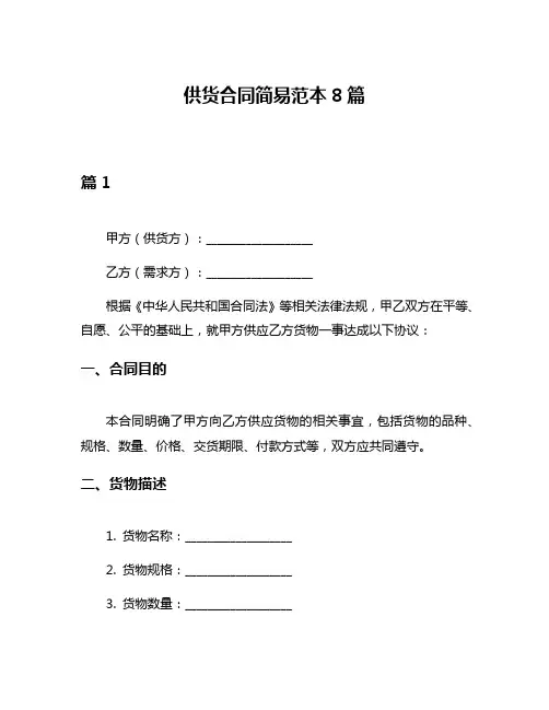 供货合同简易范本8篇