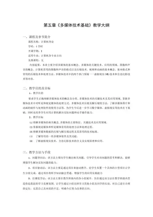 第 5 章 《多媒体技术基础》教学大纲