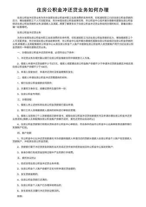 住房公积金冲还贷业务如何办理