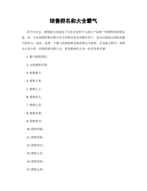 销售群名称大全霸气