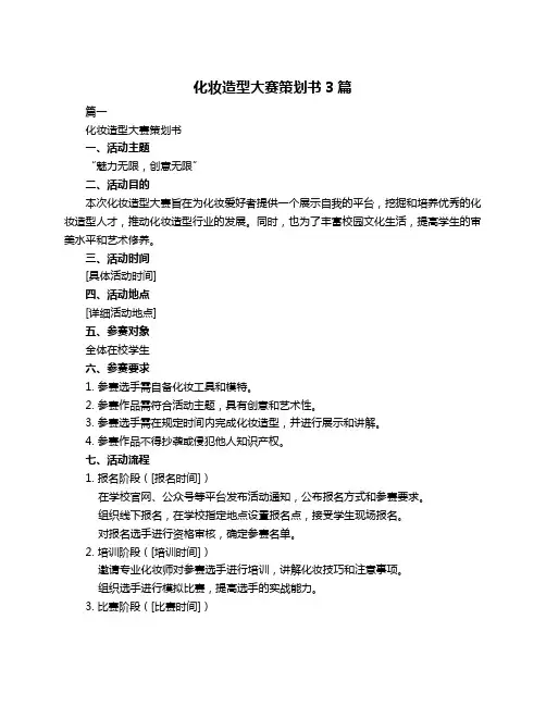 化妆造型大赛策划书3篇