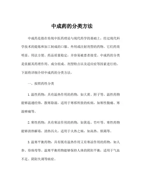中成药的分类方法