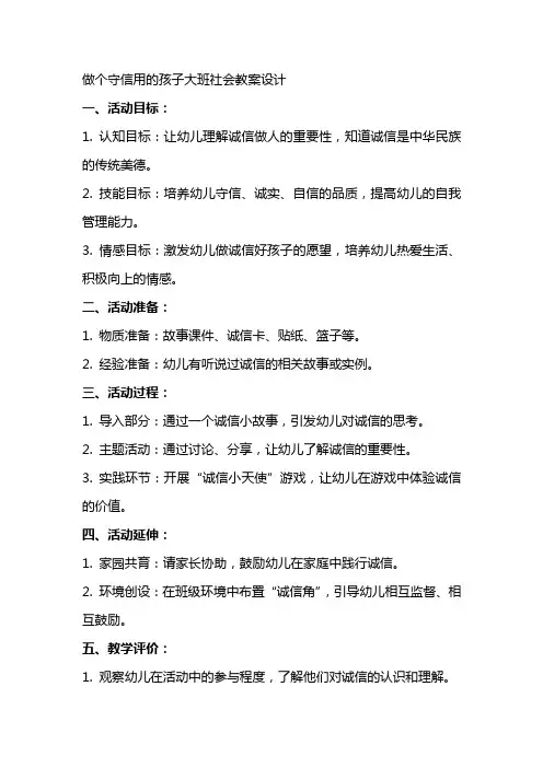 做个守信用的孩子大班社会教案设计