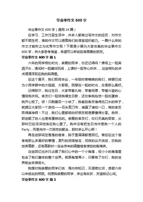 毕业季作文600字（通用24篇）