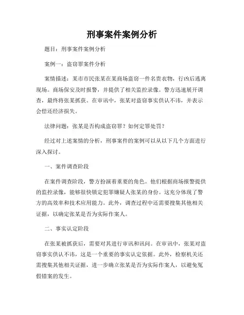 刑事案件案例分析