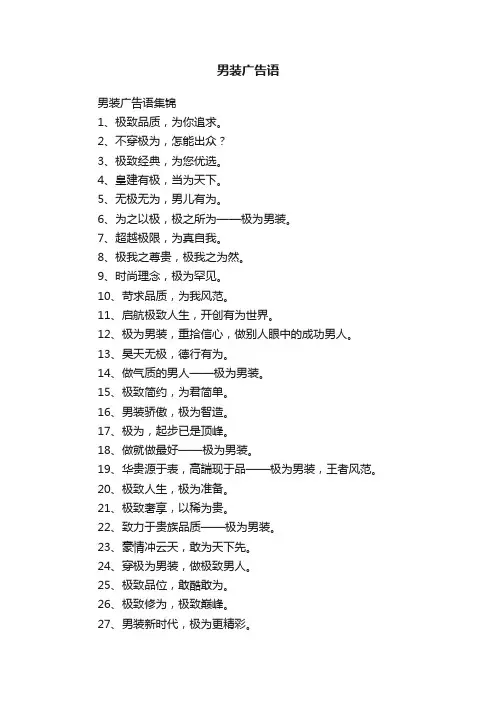 男装广告语集锦