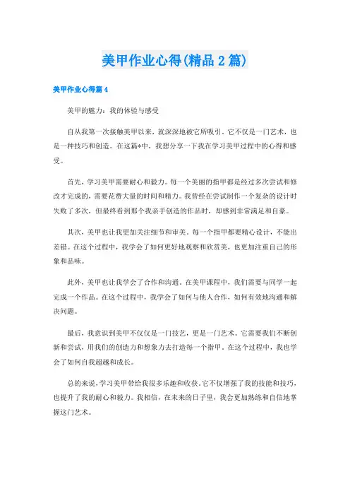 美甲作业心得(精品2篇)