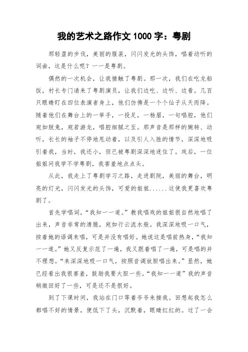 我的艺术之路作文1000字：粤剧_作文