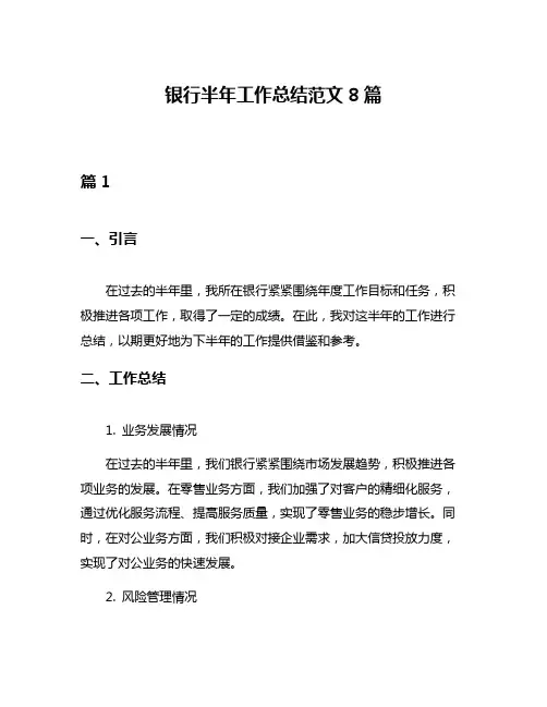 银行半年工作总结范文8篇