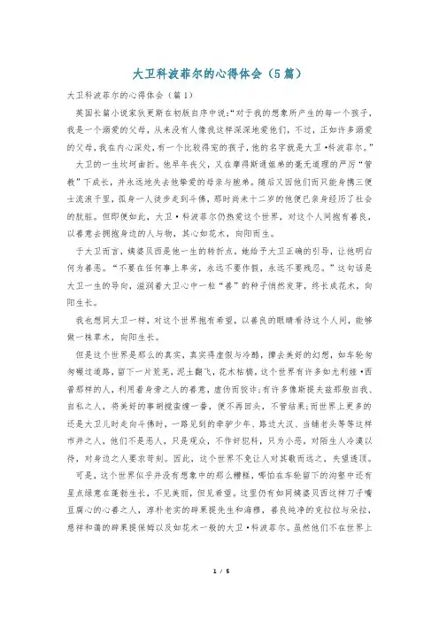 大卫科波菲尔的心得体会(5篇)