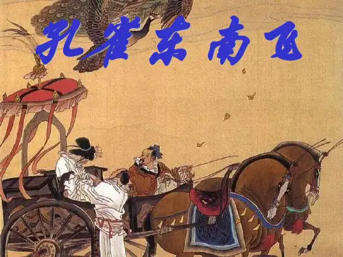 《孔雀东南飞》ppt课件