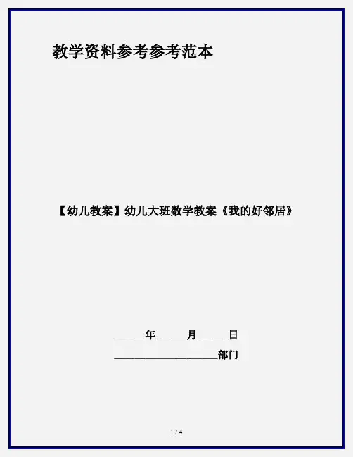 【幼儿教案】幼儿大班数学教案《我的好邻居》