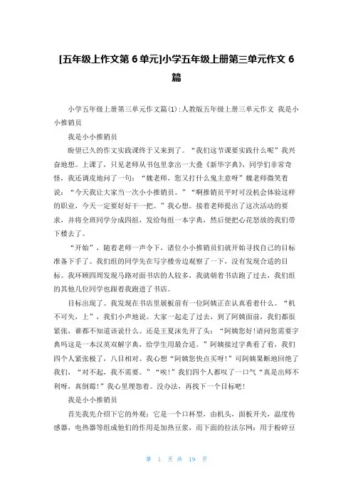 [五年级上作文第6单元]小学五年级上册第三单元作文6篇