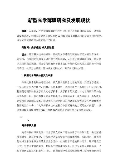 新型光学薄膜研究及发展现状