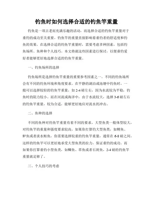 钓鱼时如何选择合适的钓鱼竿重量