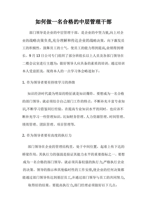 如何做一名合格的中层管理干部