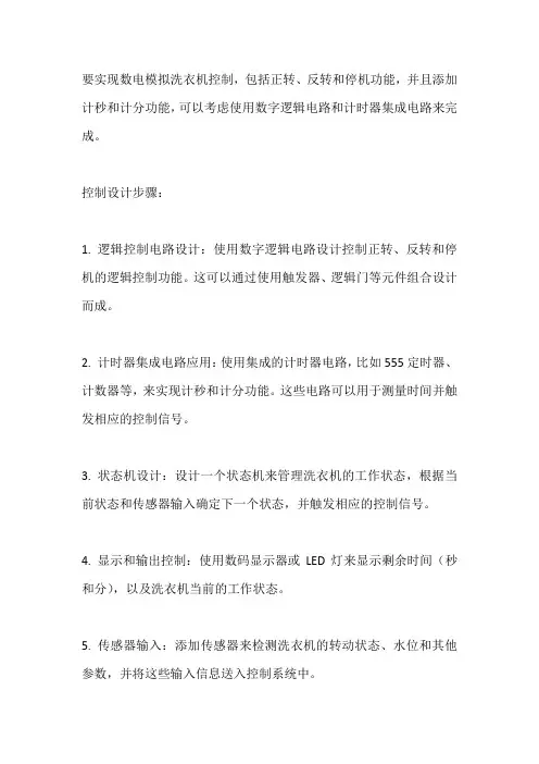 数电模拟洗衣机控制设计正转反转停机实现计秒计分功能