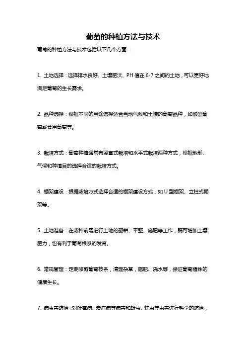 葡萄的种植方法与技术