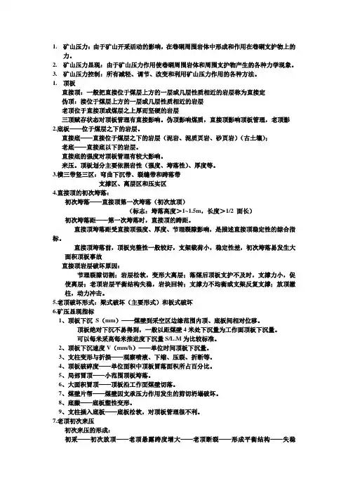 矿山压力与岩层控制总结复习