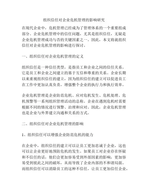 组织信任对企业危机管理的影响研究