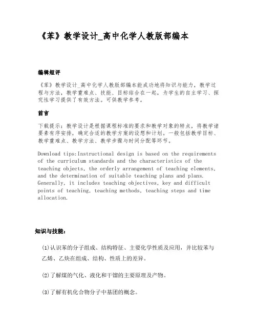 《苯》教学设计_高中化学人教版部编本
