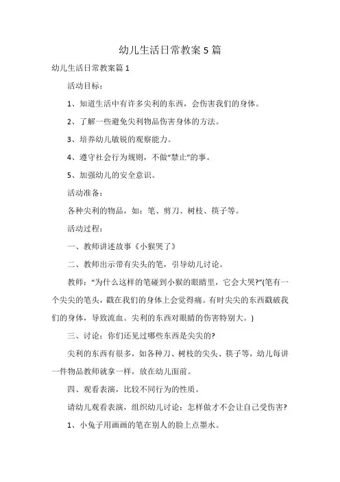 幼儿生活日常教案5篇