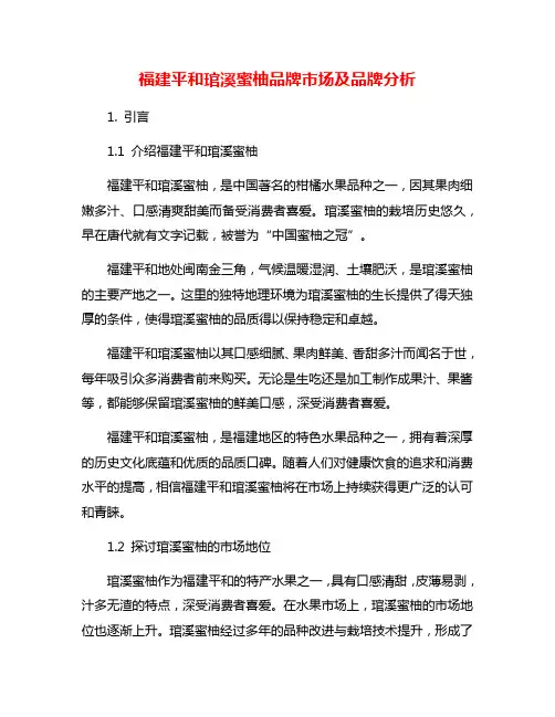 福建平和琯溪蜜柚品牌市场及品牌分析