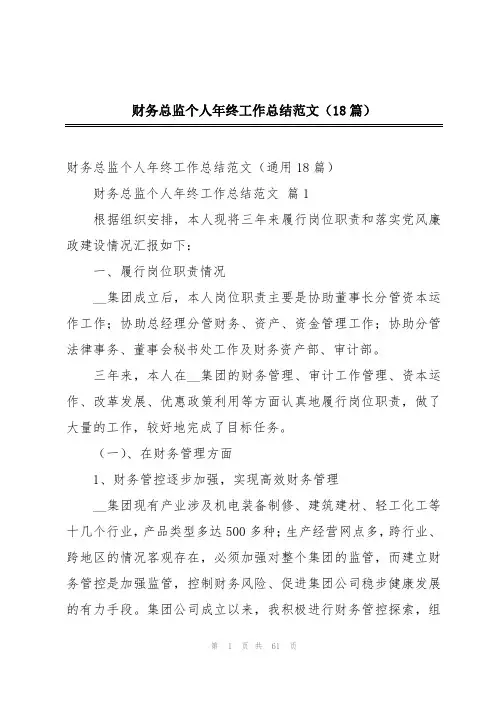 财务总监个人年终工作总结范文(18篇)