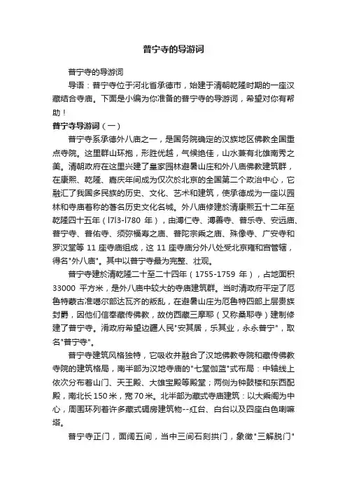 普宁寺的导游词