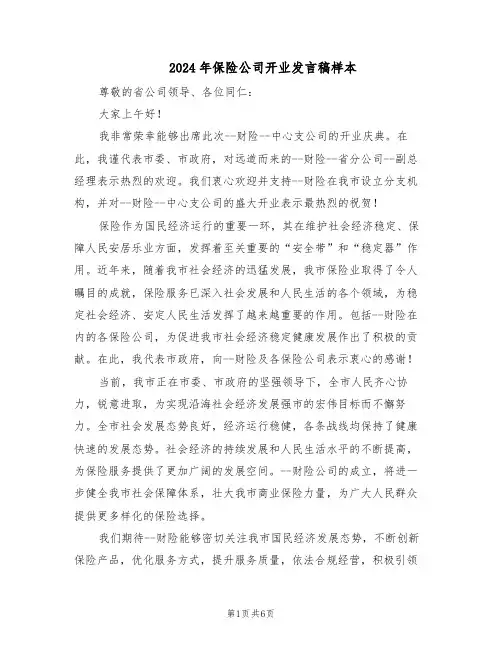 2024年保险公司开业发言稿样本（3篇）