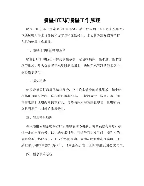 喷墨打印机喷墨工作原理