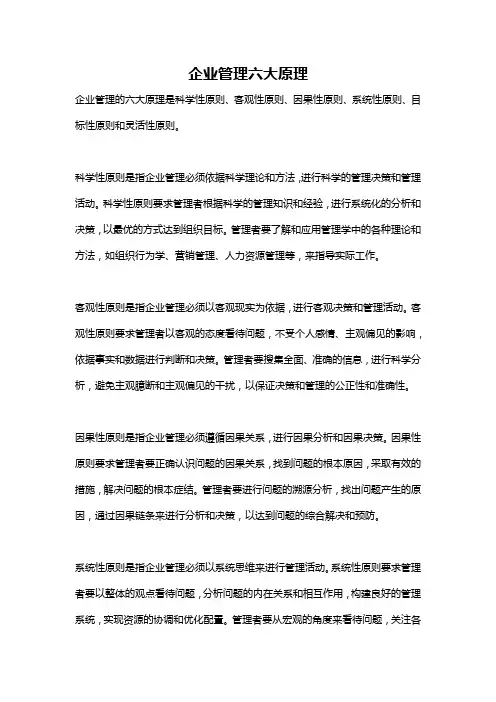 企业管理六大原理