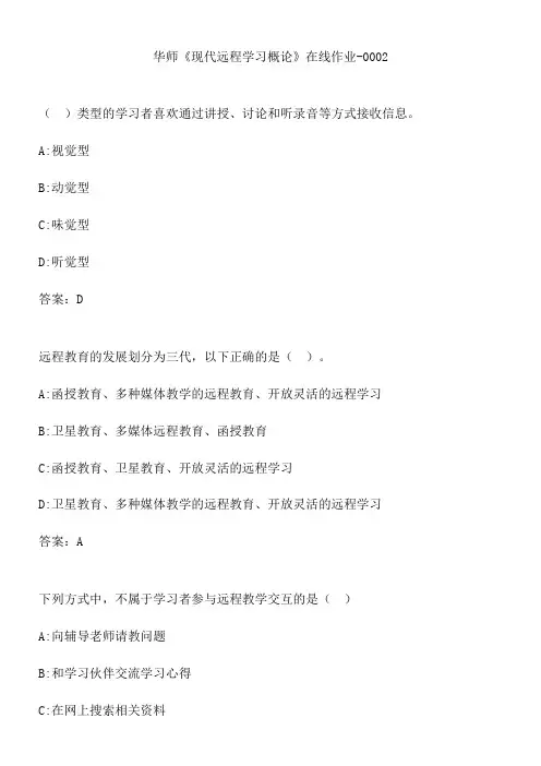 华师《现代远程学习概论》在线作业-0002.20DF6B71-B94