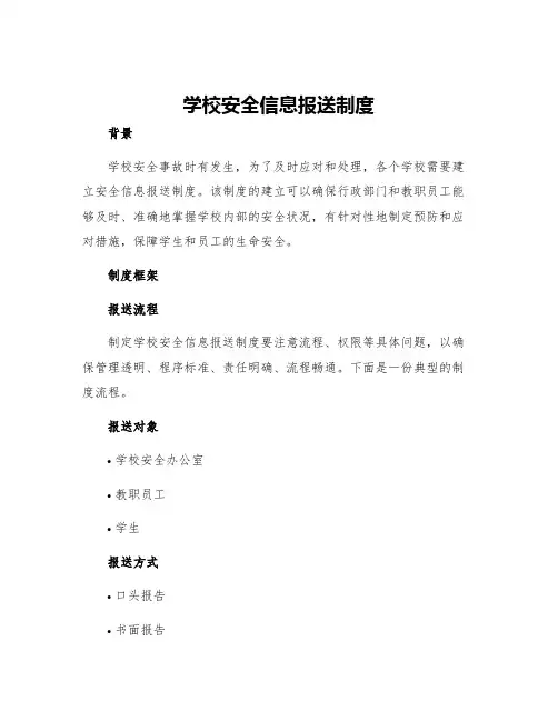 学校安全信息报送制度